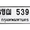 รับจัดหาทะเบียน 5398 หมวดใหม่ 8ขฌ 5398 ทะเบียนมงคล ผลรวมดี 40  - OK0919-8ขฌ