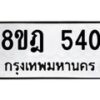 รับจัดหาทะเบียน 540 หมวดใหม่ 8ขฎ 540 ทะเบียนมงคล ผลรวมดี 24 - OK0923-8ขฎ