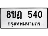 ทะเบียน 540