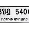 รับจัดหา ทะเบียน 5400 หมวดใหม่ 8ขฎ 5400 ทะเบียนมงคล ผลรวมดี 24 - OK0925-8ขฎ