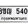 รับจัดหาทะเบียน 5401 หมวดใหม่ 8ขญ 5401 ทะเบียนมงคล ผลรวมดี 24  - OK0918-8ขญ