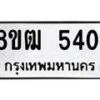 รับจัดหา ทะเบียน 5401 หมวดใหม่ 8ขฒ 5401 ทะเบียนมงคล ผลรวมดี 23 - OK0916-8ขฒ