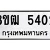 รับจัดหา ทะเบียน 5402 หมวดใหม่ 8ขฒ 5402 ทะเบียนมงคล ผลรวมดี 24 - OK0916-8ขฒ