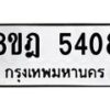 รับจัดหา ทะเบียน 5408 หมวดใหม่ 8ขฎ 5408 ทะเบียนมงคล ผลรวมดี 32 - OK0925-8ขฎ