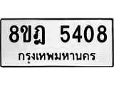 ทะเบียน 5408