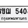 รับจัดหาทะเบียน 5408 หมวดใหม่ 8ขฌ 5408 ทะเบียนมงคล ผลรวมดี 32  - OK0919-8ขฌ