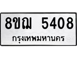 ทะเบียน 5408