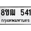 รับจัดหา ทะเบียน 541 หมวดใหม่ 8ขฒ 541 ทะเบียนมงคล ผลรวมดี 23 - OK0915-8ขฒ