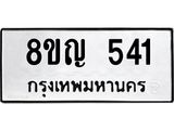 รับจัดหาทะเบียน 541 หมวดใหม่ 8ขญ 541 ทะเบียนมงคล ผลรวมดี 24 - OK0912-8ขญ