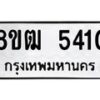 รับจัดหา ทะเบียน 5410 หมวดใหม่ 8ขฒ 5410 ทะเบียนมงคล ผลรวมดี 23 - OK0916-8ขฒ