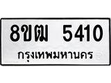 ทะเบียน 5410