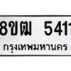 รับจัดหา ทะเบียน 5411 หมวดใหม่ 8ขฒ 5411 ทะเบียนมงคล ผลรวมดี 24 - OK0916-8ขฒ