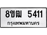 ทะเบียน 5411