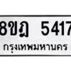 รับจัดหา ทะเบียน 5417 หมวดใหม่ 8ขฎ 5417 ทะเบียนมงคล ผลรวมดี 32 - OK0925-8ขฎ