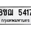 รับจัดหาทะเบียน 5417 หมวดใหม่ 8ขฌ 5417 ทะเบียนมงคล ผลรวมดี 32  - OK0919-8ขฌ