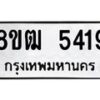 รับจัดหา ทะเบียน 5419 หมวดใหม่ 8ขฒ 5419 ทะเบียนมงคล ผลรวมดี 32 - OK0916-8ขฒ
