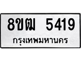 ทะเบียน 5419