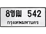 ทะเบียน 542