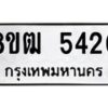 รับจัดหา ทะเบียน 5420 หมวดใหม่ 8ขฒ 5420 ทะเบียนมงคล ผลรวมดี 24 - OK0916-8ขฒ