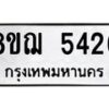 รับจัดหาทะเบียน 5426 หมวดใหม่ 8ขฌ 5426 ทะเบียนมงคล ผลรวมดี 32 - OK0919-8ขฌ