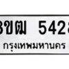 รับจัดหา ทะเบียน 5428 หมวดใหม่ 8ขฒ 5428 ทะเบียนมงคล ผลรวมดี 32 - OK0916-8ขฒ