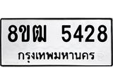 ทะเบียน 5428