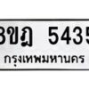 รับจัดหา ทะเบียน 5435 หมวดใหม่ 8ขฎ 5435 ทะเบียนมงคล ผลรวมดี 32 - OK0925-8ขฎ