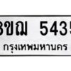 รับจัดหาทะเบียน 5435 หมวดใหม่ 8ขฌ 5435 ทะเบียนมงคล ผลรวมดี 32  - OK0919-8ขฌ