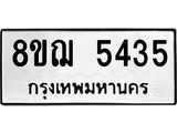 ทะเบียน 5435