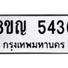 รับจัดหาทะเบียน 5436 หมวดใหม่ 8ขญ 5436 ทะเบียนมงคล ผลรวมดี 32  - OK0918-8ขญ