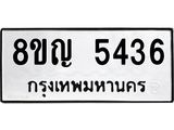 ทะเบียน 5436
