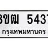 รับจัดหา ทะเบียน 5437 หมวดใหม่ 8ขฒ 5437 ทะเบียนมงคล ผลรวมดี 32 - OK0916-8ขฒ