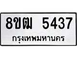 ทะเบียน 5437