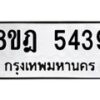 รับจัดหา ทะเบียน 5439 หมวดใหม่ 8ขฎ 5439 ทะเบียนมงคล ผลรวมดี 36 - OK0925-8ขฎ