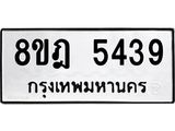 ทะเบียน 5439