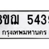 รับจัดหาทะเบียน 5439 หมวดใหม่ 8ขฌ 5439 ทะเบียนมงคล ผลรวมดี 36  - OK0919-8ขฌ