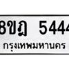 รับจัดหา ทะเบียน 5444 หมวดใหม่ 8ขฎ 5444 ทะเบียนมงคล ผลรวมดี 32 - OK0925-8ขฎ