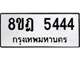 ทะเบียน 5444