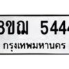 รับจัดหาทะเบียน 5444 หมวดใหม่ 8ขฌ 5444 ทะเบียนมงคล ผลรวมดี 32  - OK0919-8ขฌ