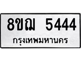 รับจัดหาทะเบียน 5444 หมวดใหม่ 8ขฌ 5444 ทะเบียนมงคล ผลรวมดี 32  - OK0919-8ขฌ