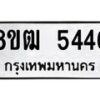 รับจัดหา ทะเบียน 5446 หมวดใหม่ 8ขฒ 5446 ทะเบียนมงคล ผลรวมดี 32 - OK0916-8ขฒ