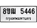 ทะเบียน 5446