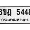 รับจัดหา ทะเบียน 5448 หมวดใหม่ 8ขฎ 5448 ทะเบียนมงคล ผลรวมดี 36 - OK0925-8ขฎ