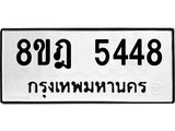 ทะเบียน 5448