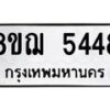 รับจัดหาทะเบียน 5448 หมวดใหม่ 8ขฌ 5448 ทะเบียนมงคล ผลรวมดี 36  - OK0919-8ขฌ