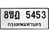 ทะเบียน 5453