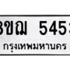 รับจัดหาทะเบียน 5453 หมวดใหม่ 8ขฌ 5453 ทะเบียนมงคล ผลรวมดี 32 - OK0919-8ขฌ