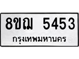 ทะเบียน 5453