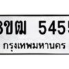 รับจัดหา ทะเบียน 5455 หมวดใหม่ 8ขฒ 5455 ทะเบียนมงคล ผลรวมดี 32 - OK0916-8ขฒ