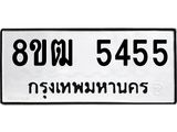 ทะเบียน 5455